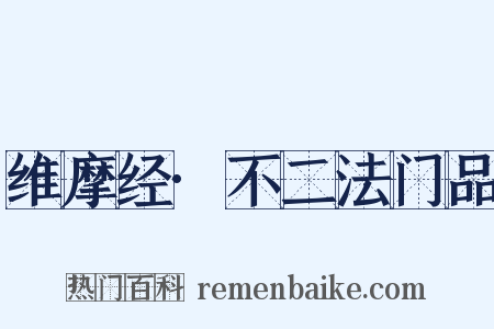 维摩经·不二法门品是什么意思的图片